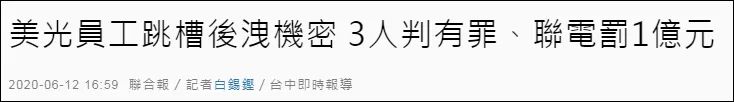 大陸芯片企業(yè)美國(guó)半導(dǎo)體企業(yè)知識(shí)產(chǎn)權(quán)糾紛！美方通緝中企臺(tái)籍高管