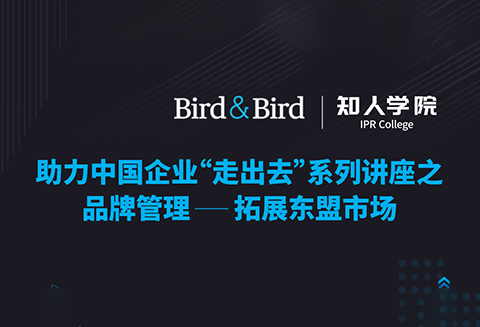 周五晚20:00直播！品牌管理：拓展東盟市場——Bird&Bird助力中國企業(yè)“走出去”系列講座之二