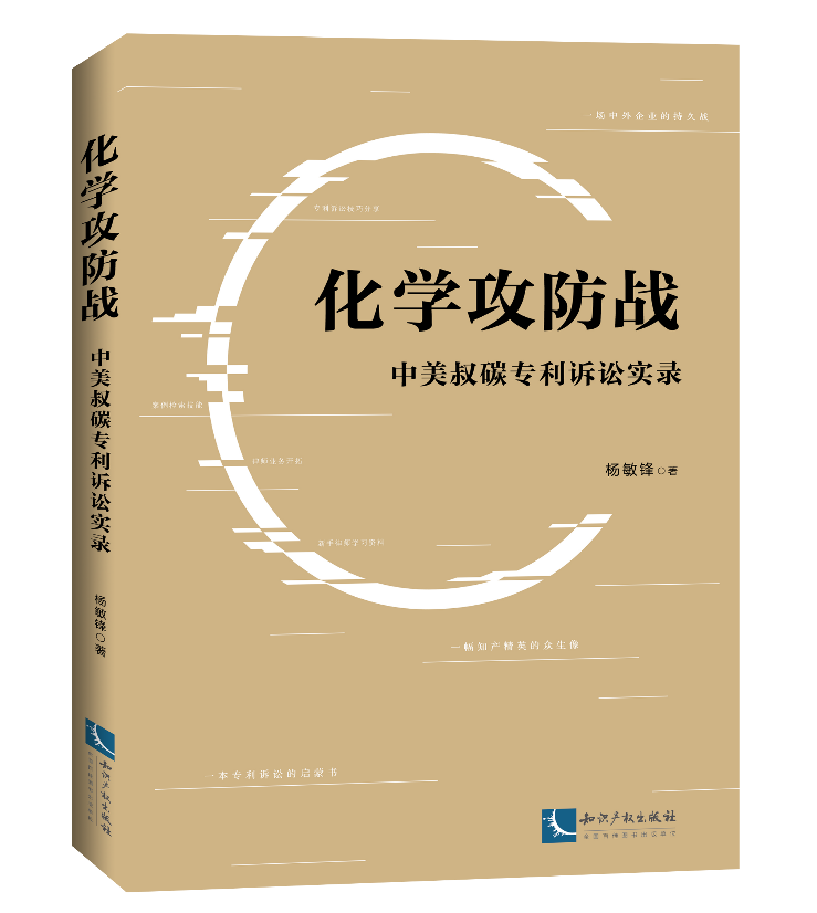 免費(fèi)贈(zèng)書(shū)活動(dòng)！《化學(xué)攻防戰(zhàn)——中美叔碳專利訴訟實(shí)錄》：告訴你一個(gè)真實(shí)的專利訴訟！