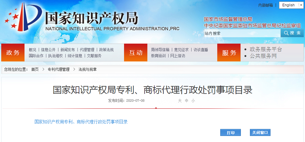 來了！國家知識產(chǎn)權(quán)局專利、商標代理行政處罰事項目錄