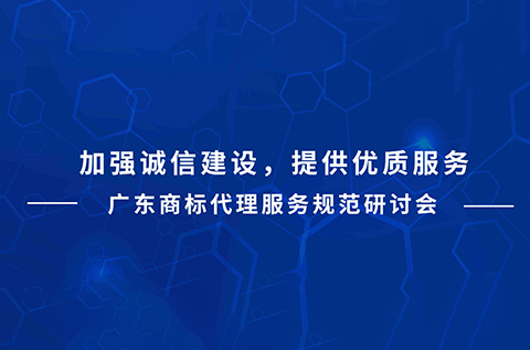 今天下午15:00直播！廣東商標代理服務規(guī)范研討會