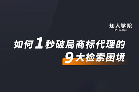 周五晚20:00直播！摩知輪大咖分享會(huì)——1秒破局商標(biāo)代理的9大檢索困境