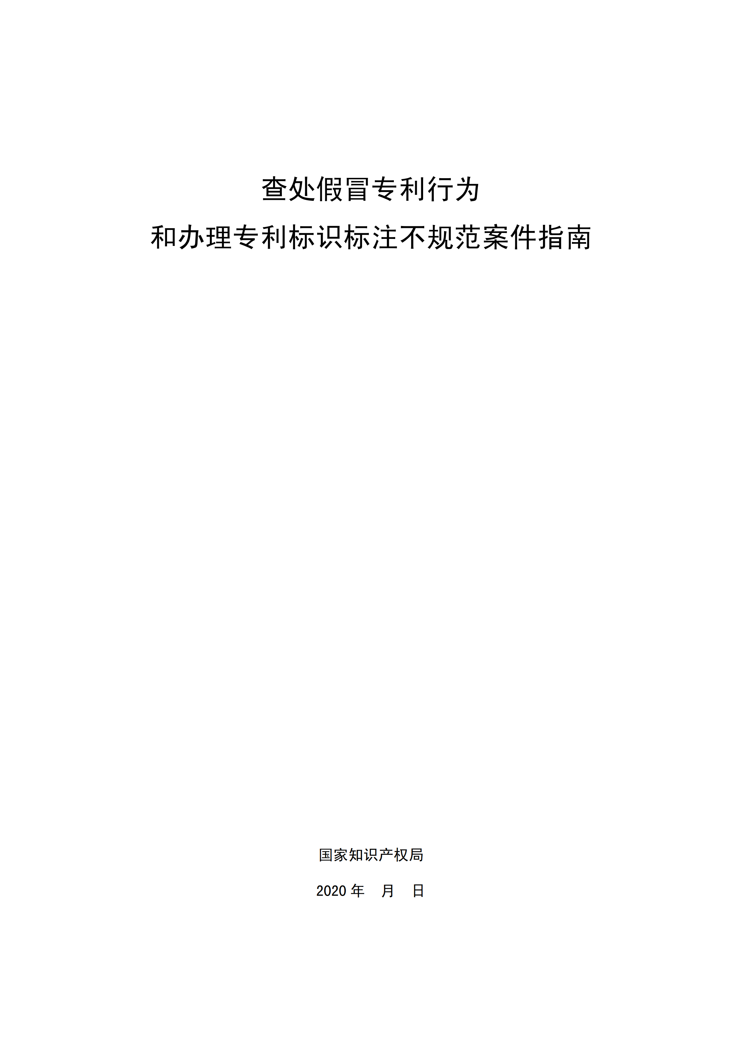 國知局：《查處假冒專利行為和辦理專利標(biāo)識(shí)標(biāo)注不規(guī)范案件指南》