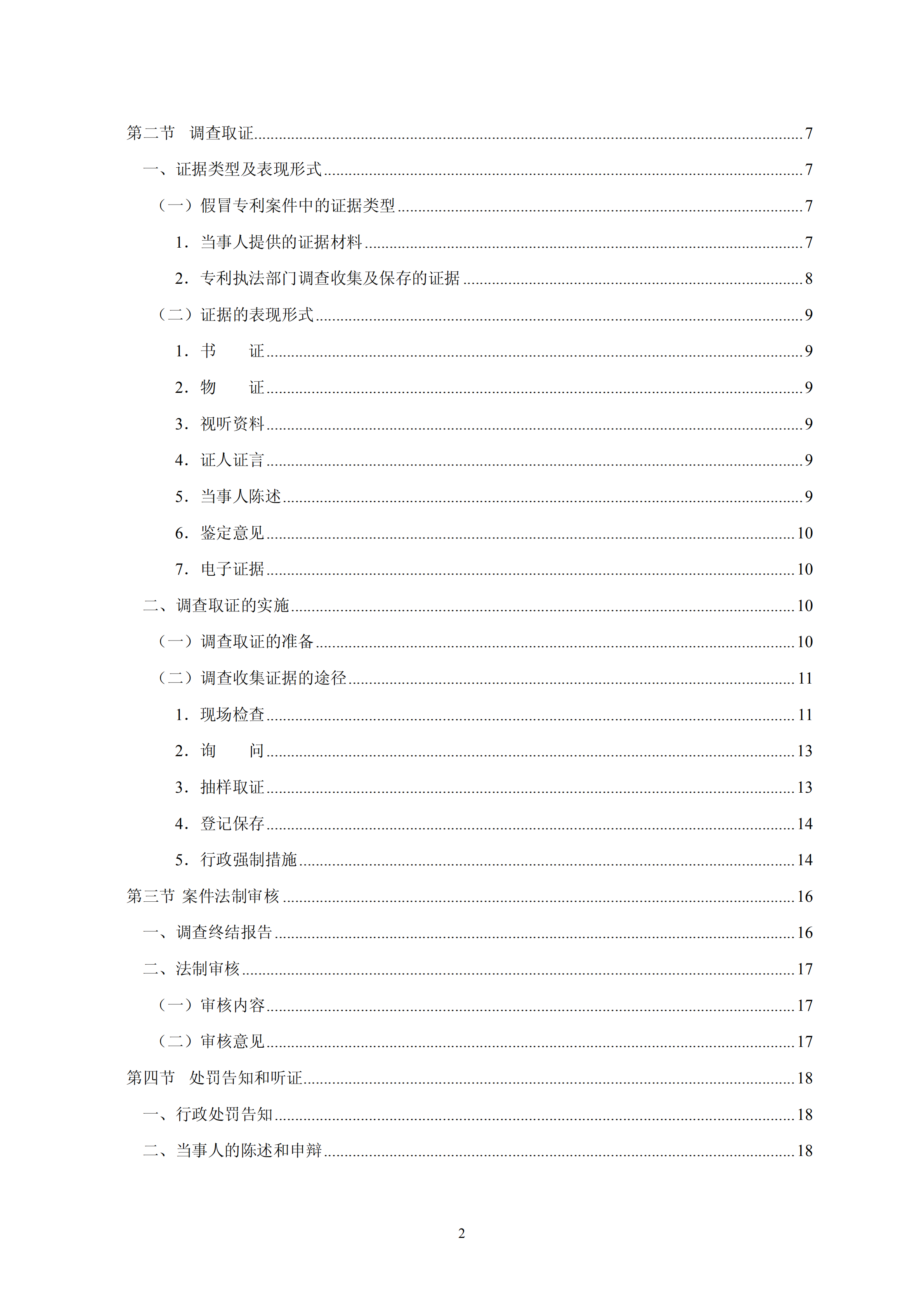 國知局：《查處假冒專利行為和辦理專利標(biāo)識(shí)標(biāo)注不規(guī)范案件指南》