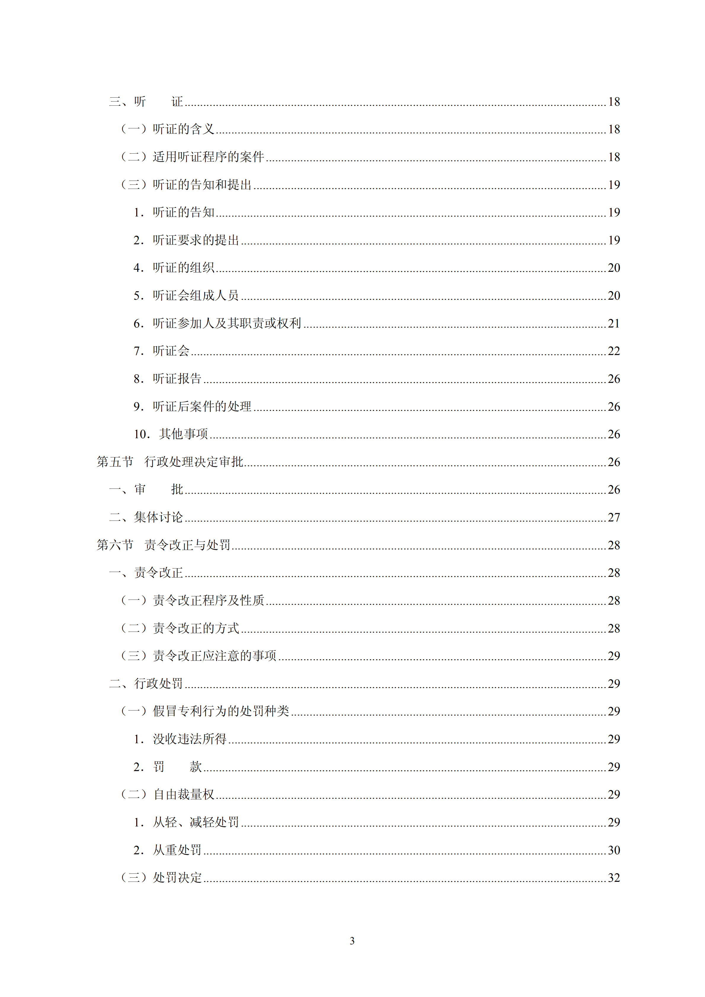 國知局：《查處假冒專利行為和辦理專利標(biāo)識(shí)標(biāo)注不規(guī)范案件指南》