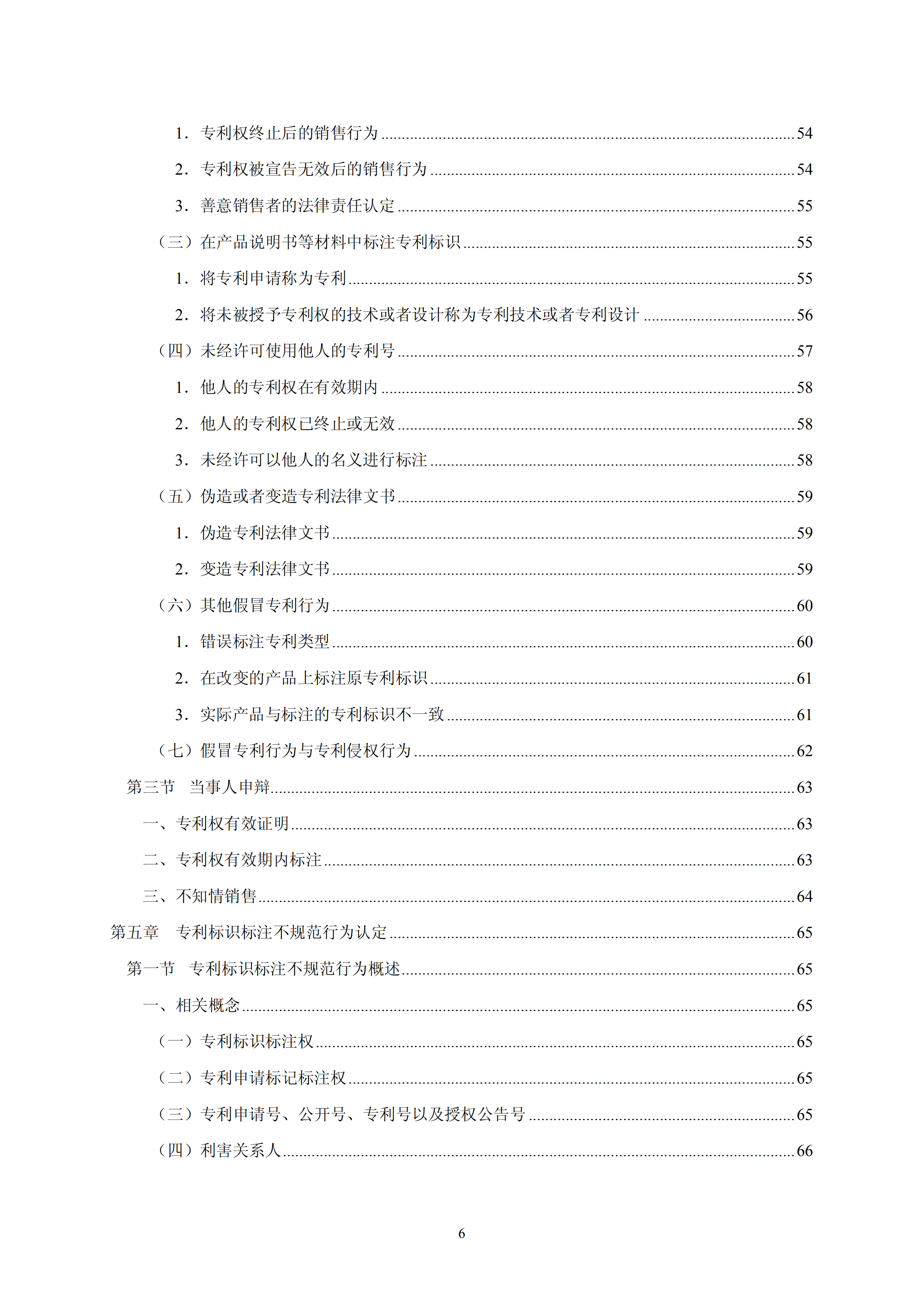 國知局：《查處假冒專利行為和辦理專利標(biāo)識(shí)標(biāo)注不規(guī)范案件指南》