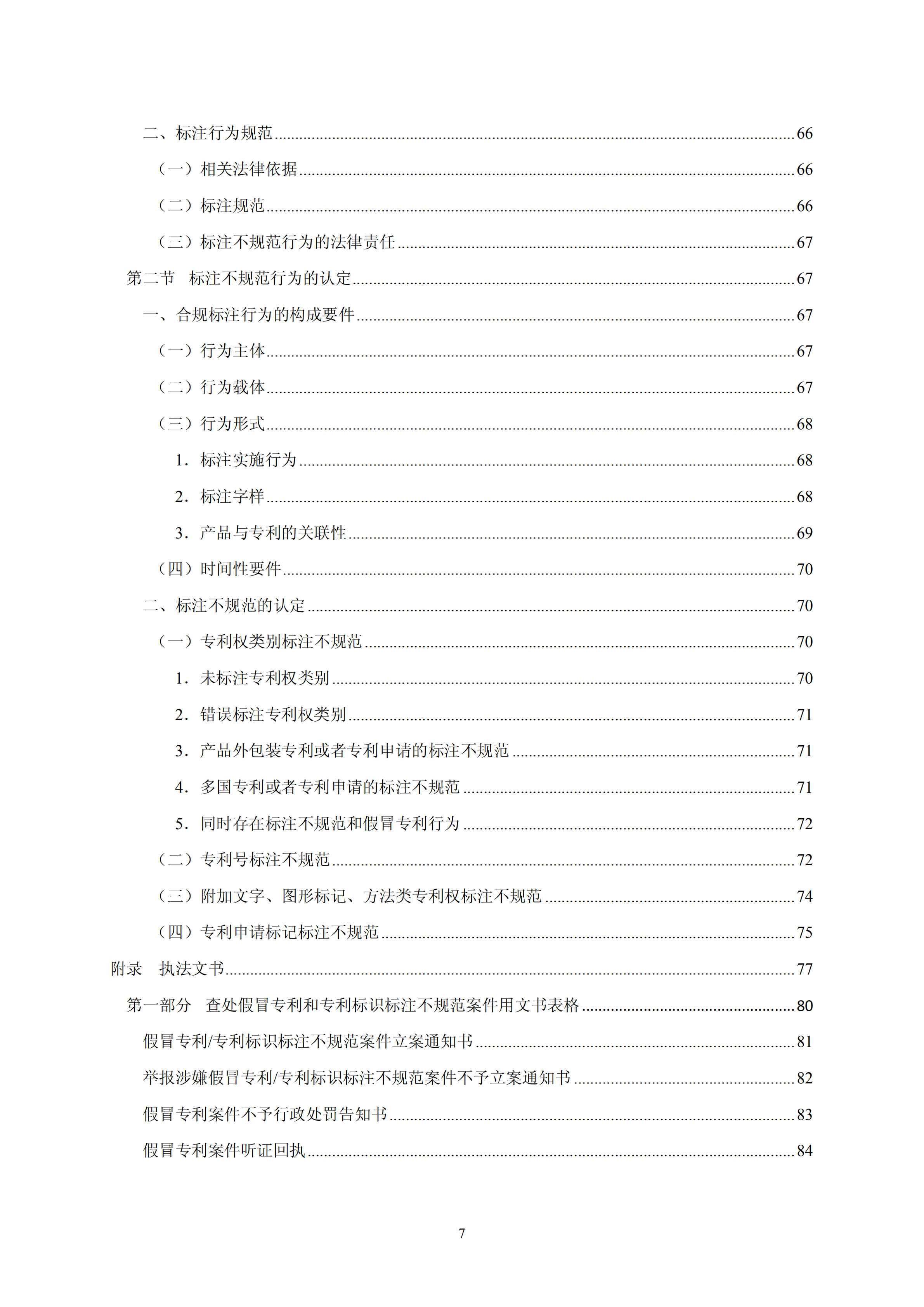 國知局：《查處假冒專利行為和辦理專利標(biāo)識(shí)標(biāo)注不規(guī)范案件指南》