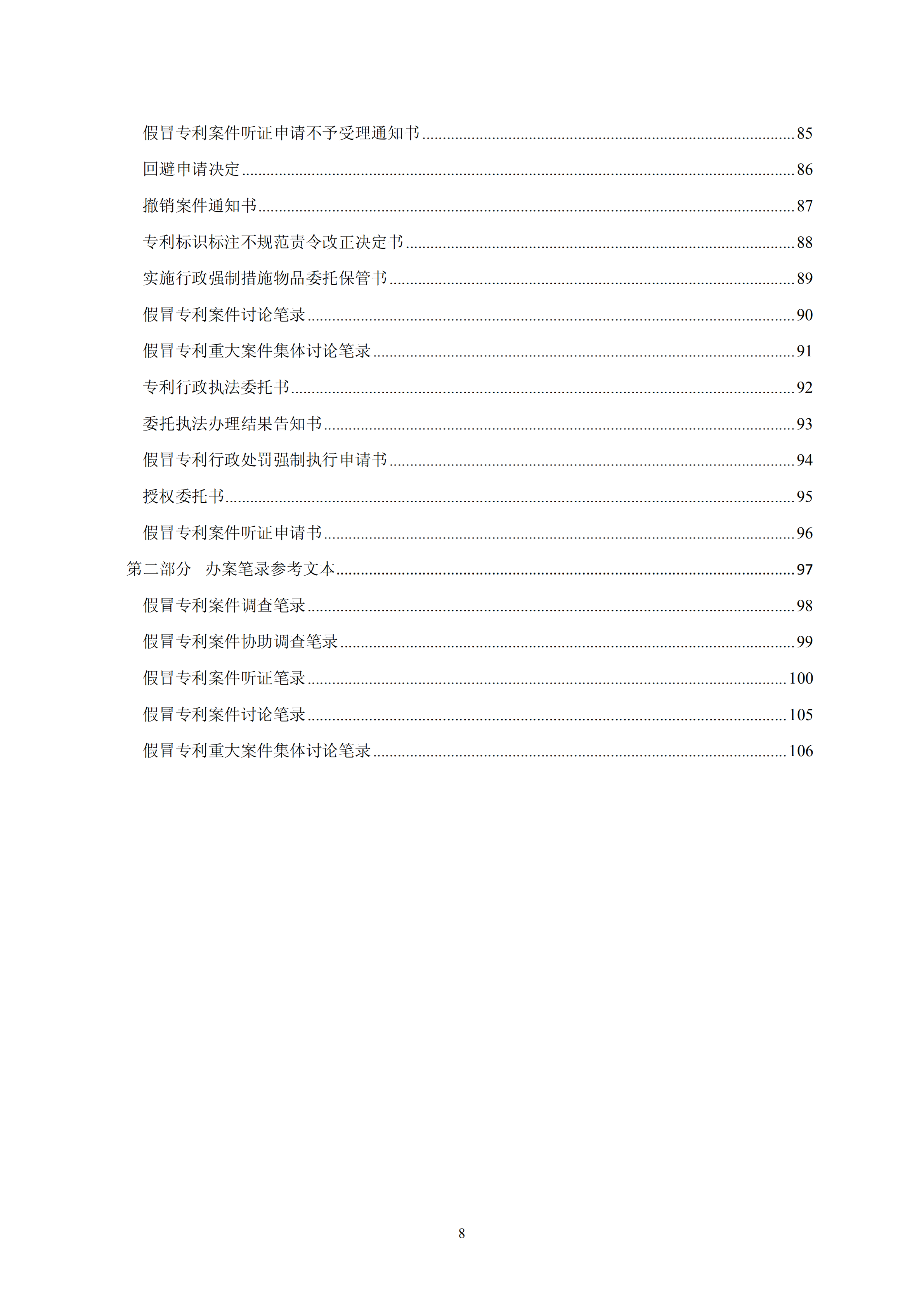 國知局：《查處假冒專利行為和辦理專利標(biāo)識(shí)標(biāo)注不規(guī)范案件指南》