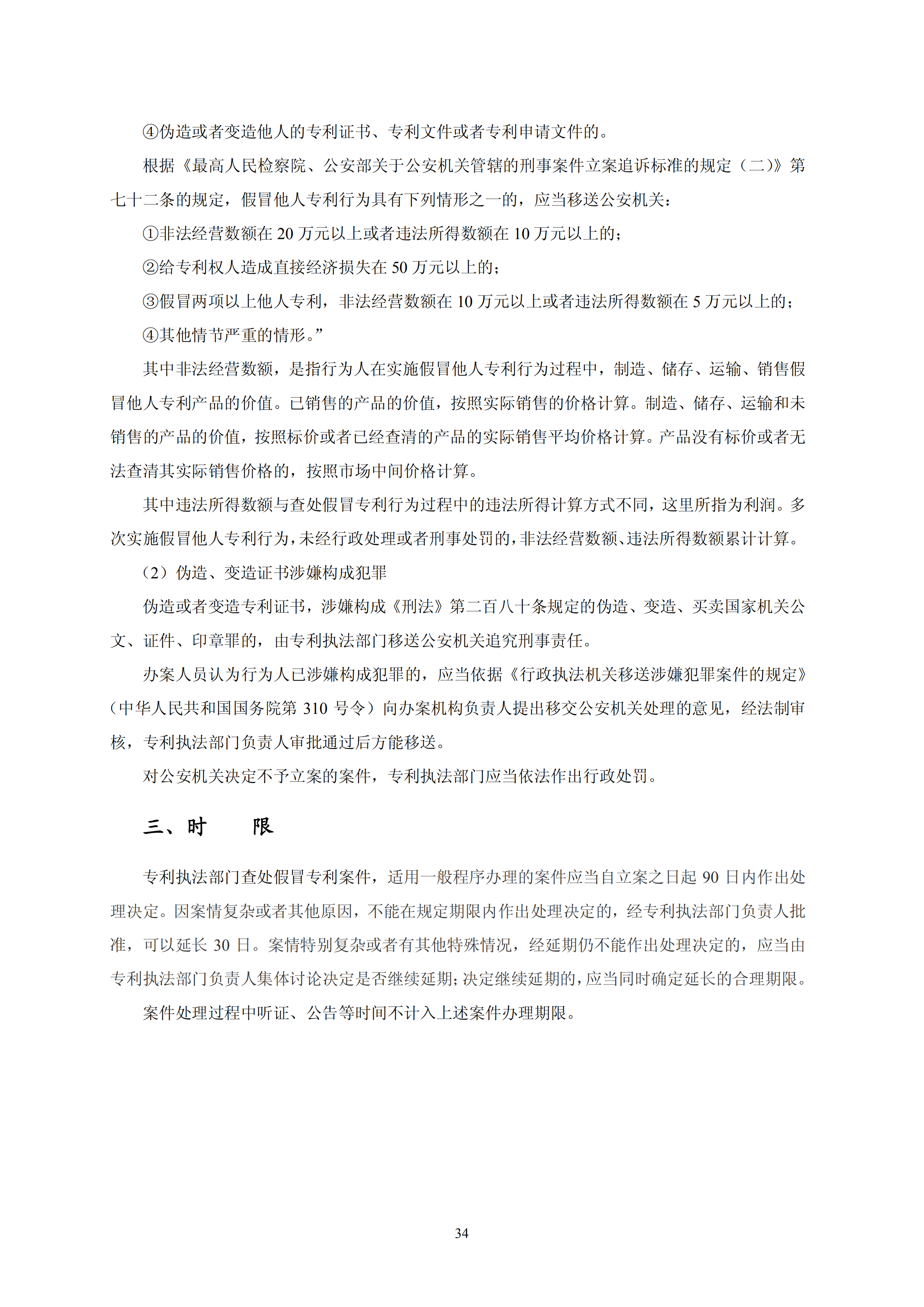 國知局：《查處假冒專利行為和辦理專利標(biāo)識(shí)標(biāo)注不規(guī)范案件指南》