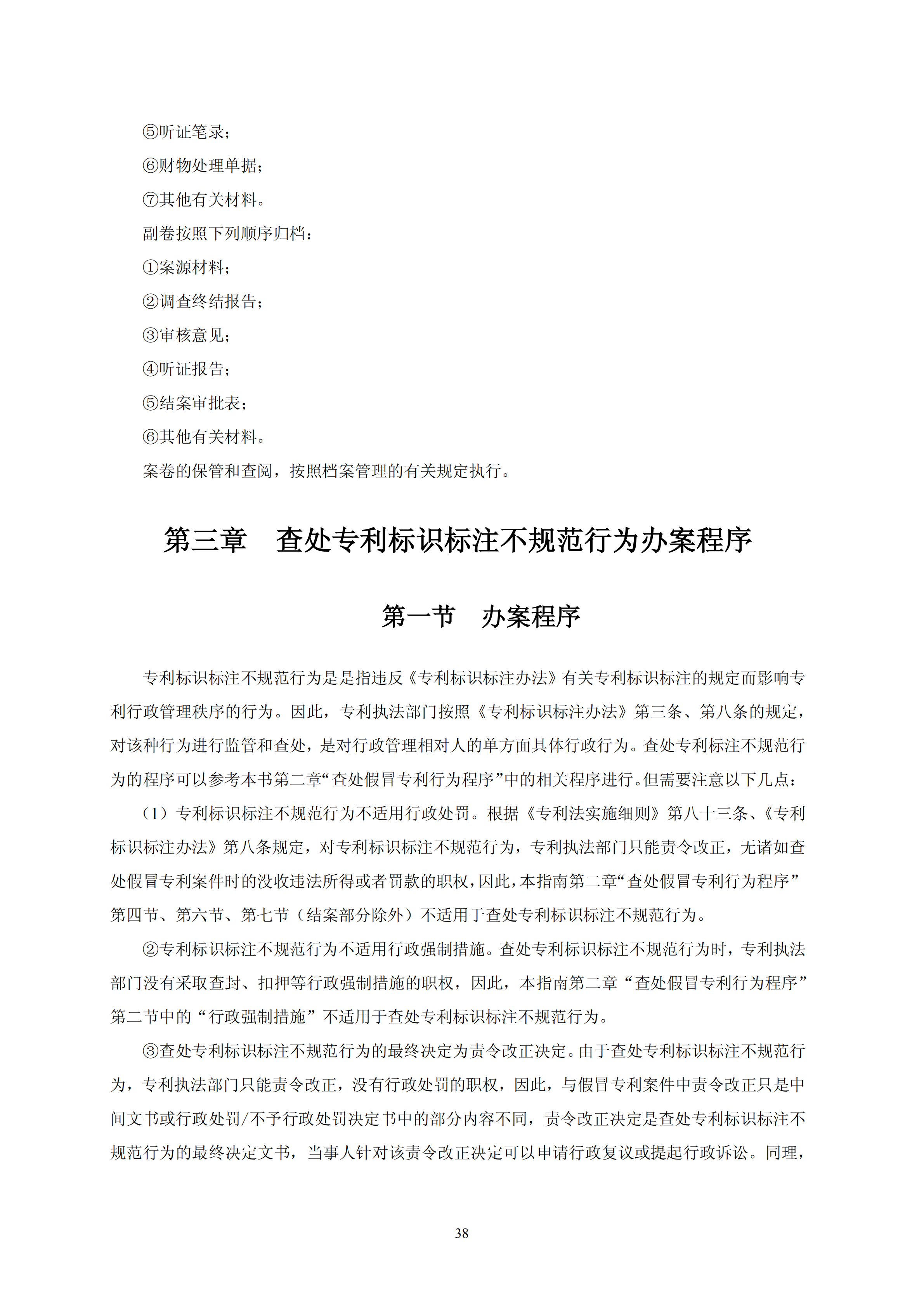 國知局：《查處假冒專利行為和辦理專利標(biāo)識(shí)標(biāo)注不規(guī)范案件指南》