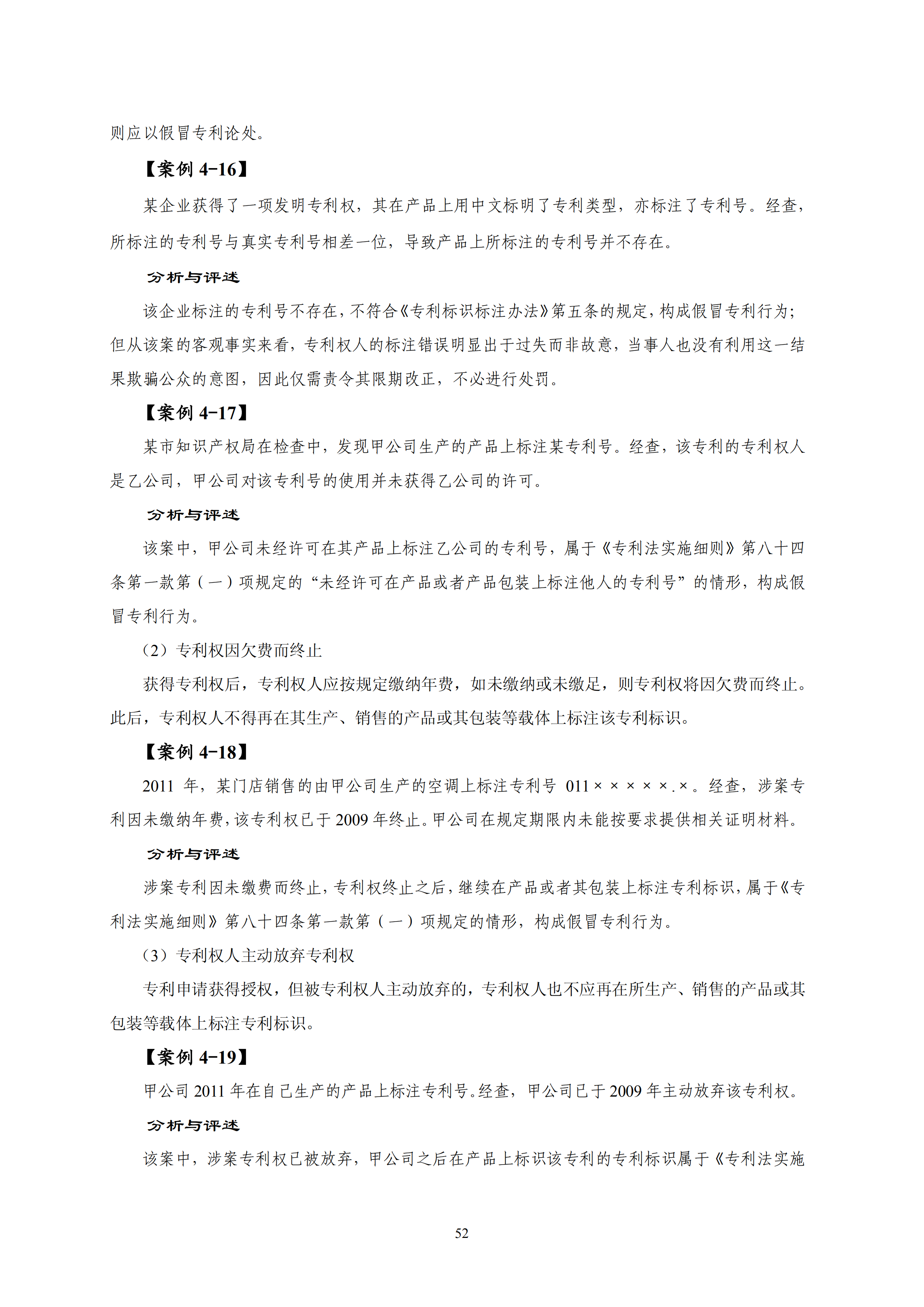 國知局：《查處假冒專利行為和辦理專利標(biāo)識(shí)標(biāo)注不規(guī)范案件指南》