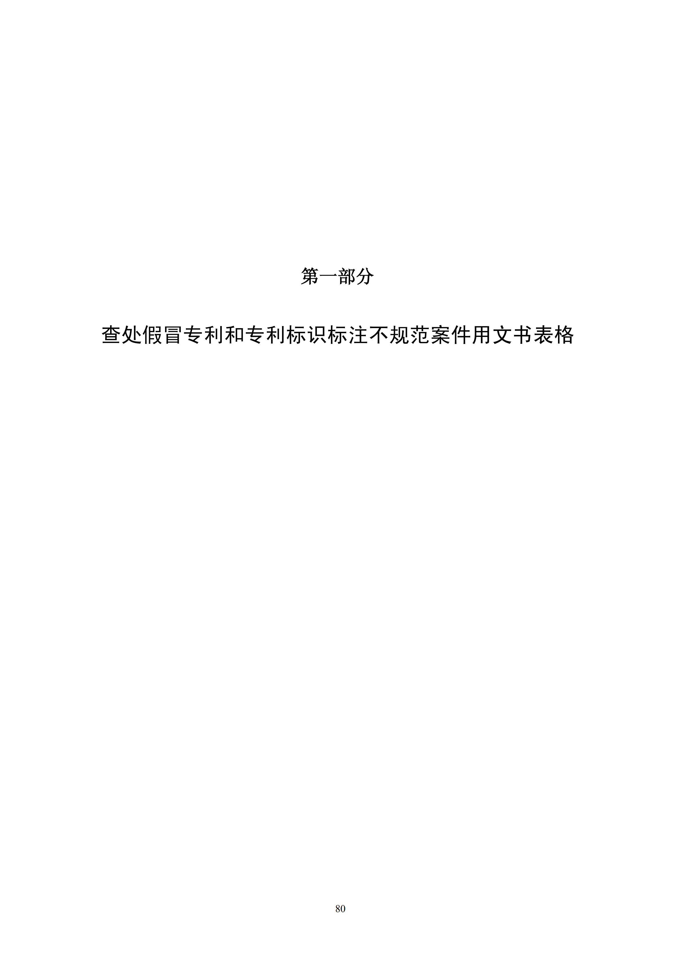 國知局：《查處假冒專利行為和辦理專利標(biāo)識(shí)標(biāo)注不規(guī)范案件指南》