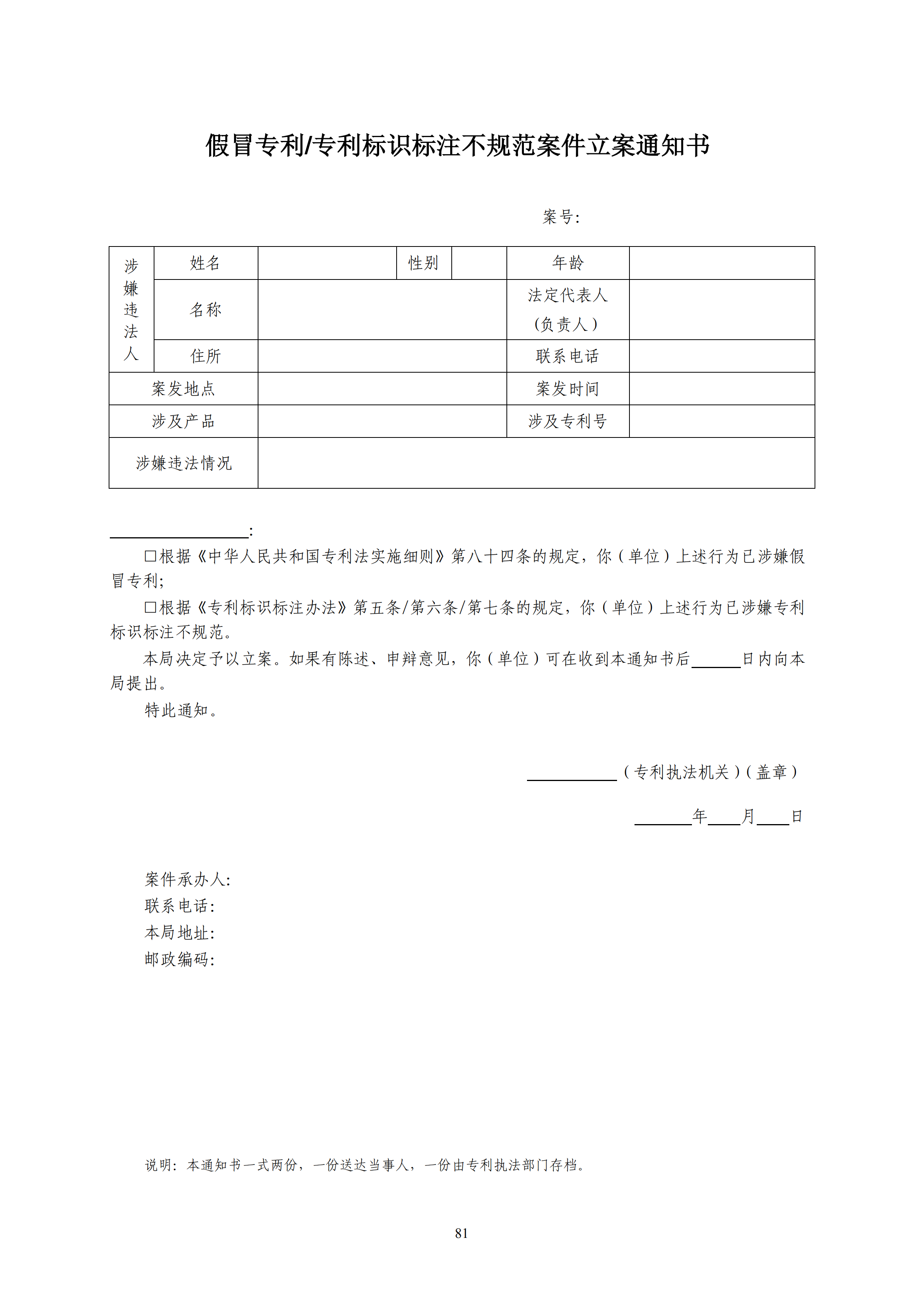 國知局：《查處假冒專利行為和辦理專利標(biāo)識(shí)標(biāo)注不規(guī)范案件指南》