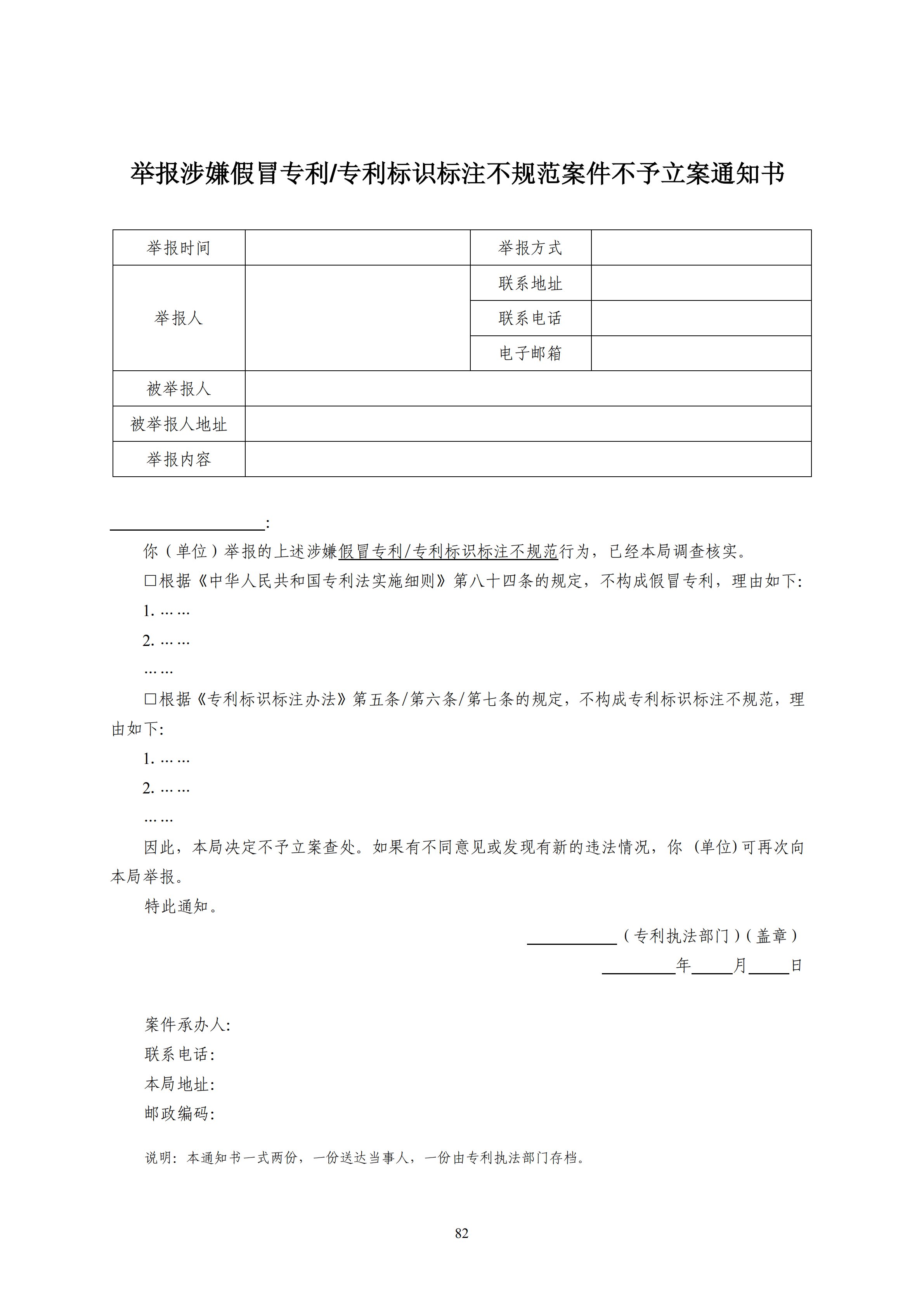 國知局：《查處假冒專利行為和辦理專利標(biāo)識(shí)標(biāo)注不規(guī)范案件指南》