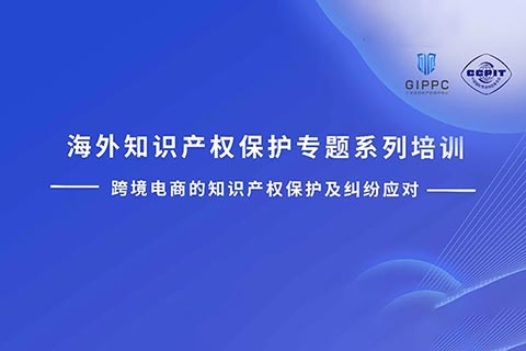 周四下午14:00直播！三位大咖聯(lián)袂探討跨境電商的知識產權保護及糾紛應對