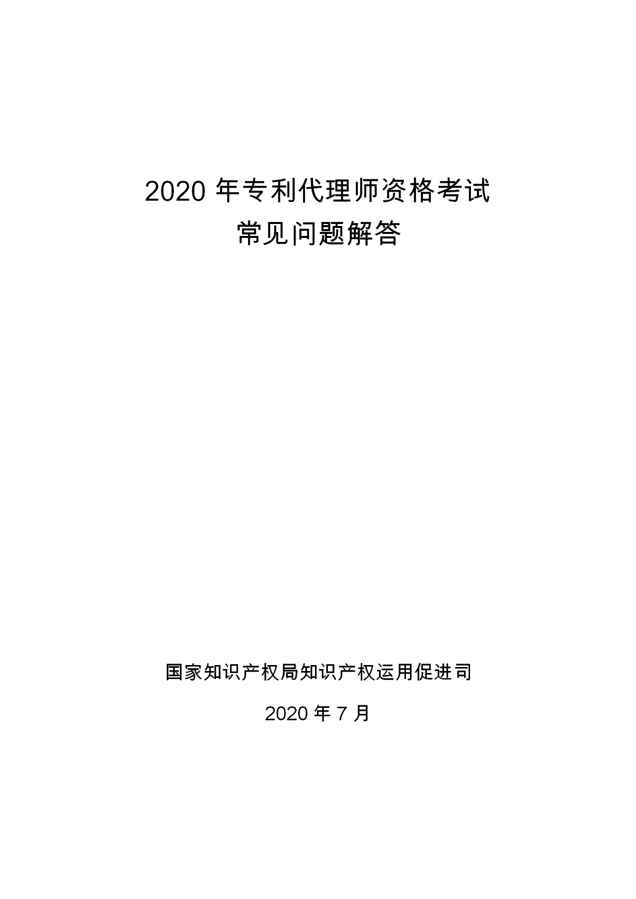 2020年專利代理師資格考試常見問題解答！你關(guān)心的都在這里