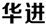 聘！華進·武漢公司招聘「武漢公司負責人+資深專利代理師+國內(nèi)專利代理師/工程師+......」