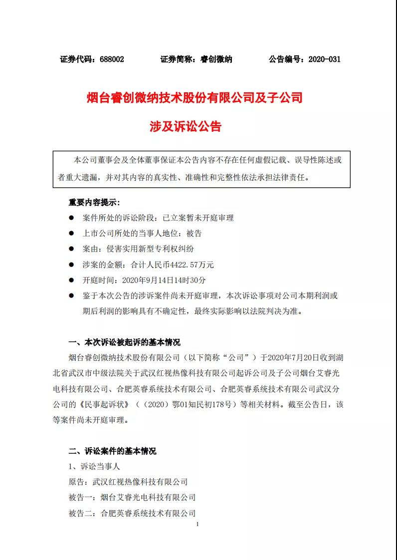 涉案金額4422余萬！睿創(chuàng)微納被控侵害實(shí)用新型專利權(quán)