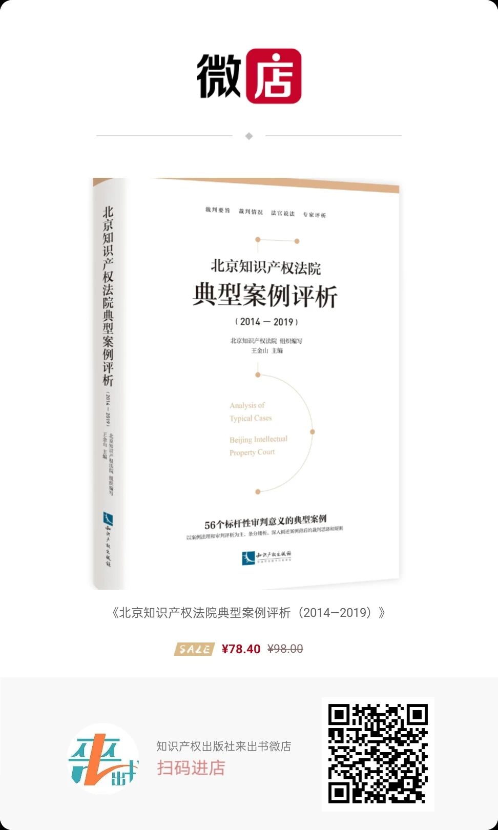 免費(fèi)贈(zèng)書又雙叒叕來了！北京知識(shí)產(chǎn)權(quán)法院典型案例評(píng)析（2014—2019）