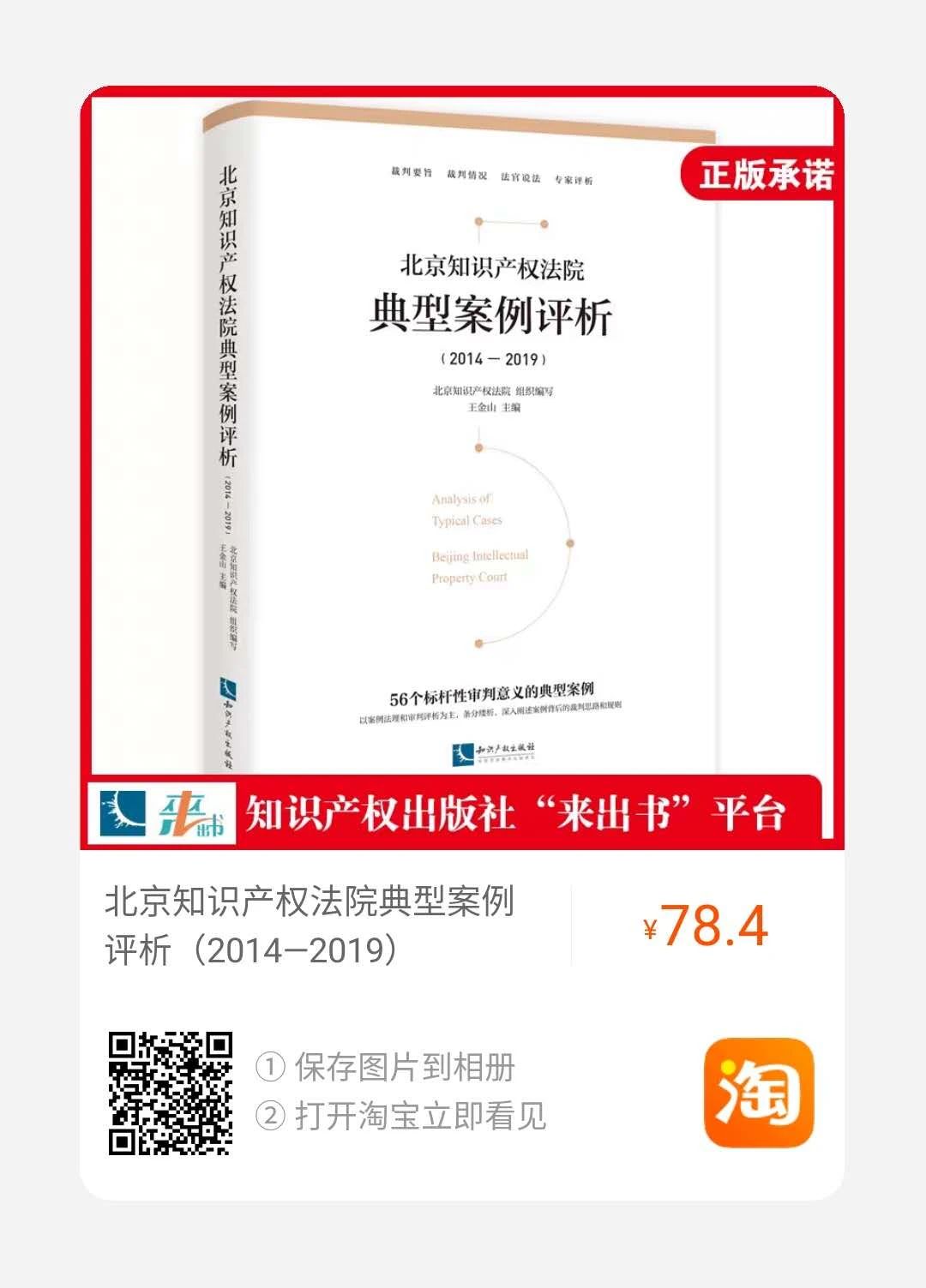 免費贈書又雙叒叕來了！北京知識產(chǎn)權(quán)法院典型案例評析（2014—2019）