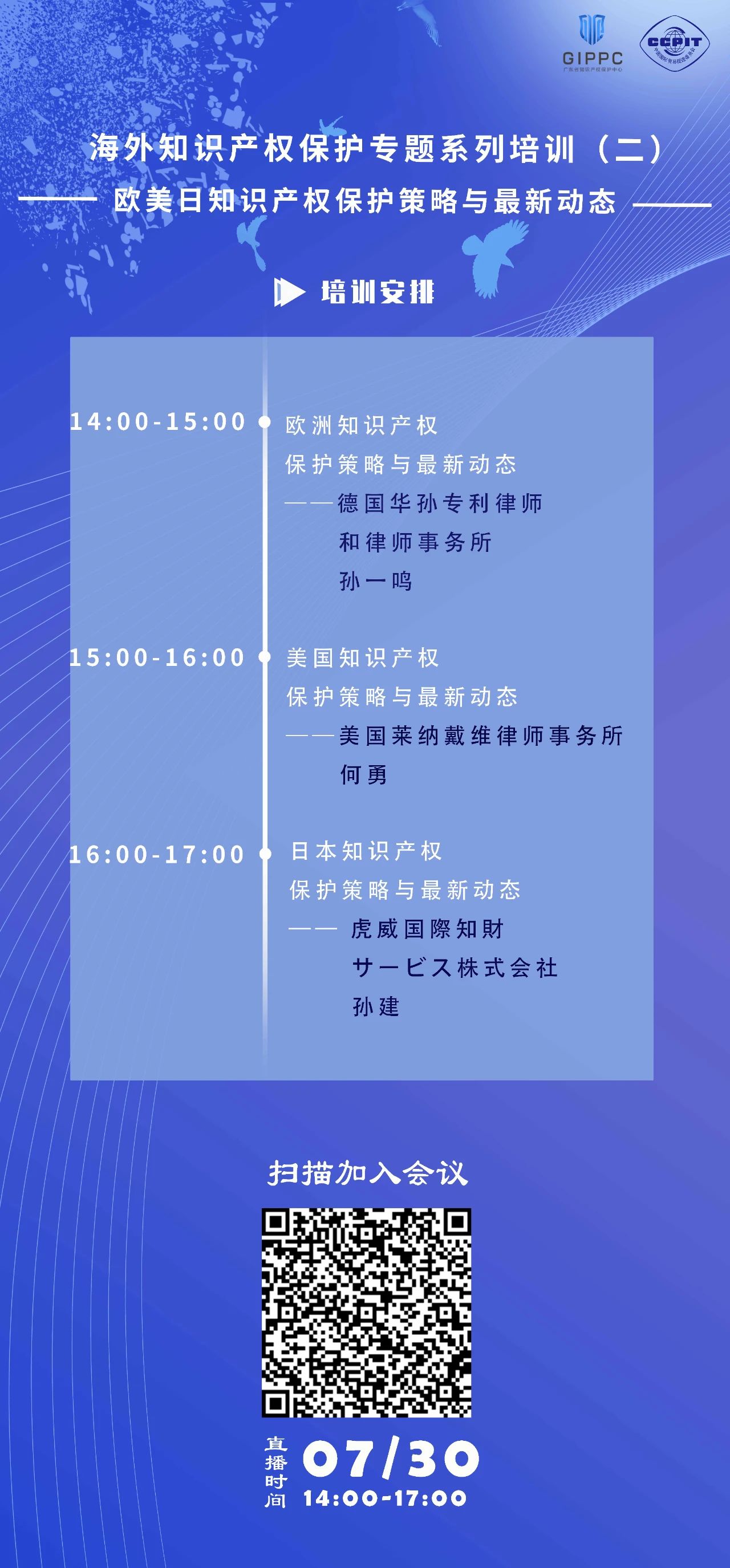 周四下午14:00直播！三位大咖聯(lián)袂為您介紹歐美日知識(shí)產(chǎn)權(quán)保護(hù)策略與最新動(dòng)態(tài)