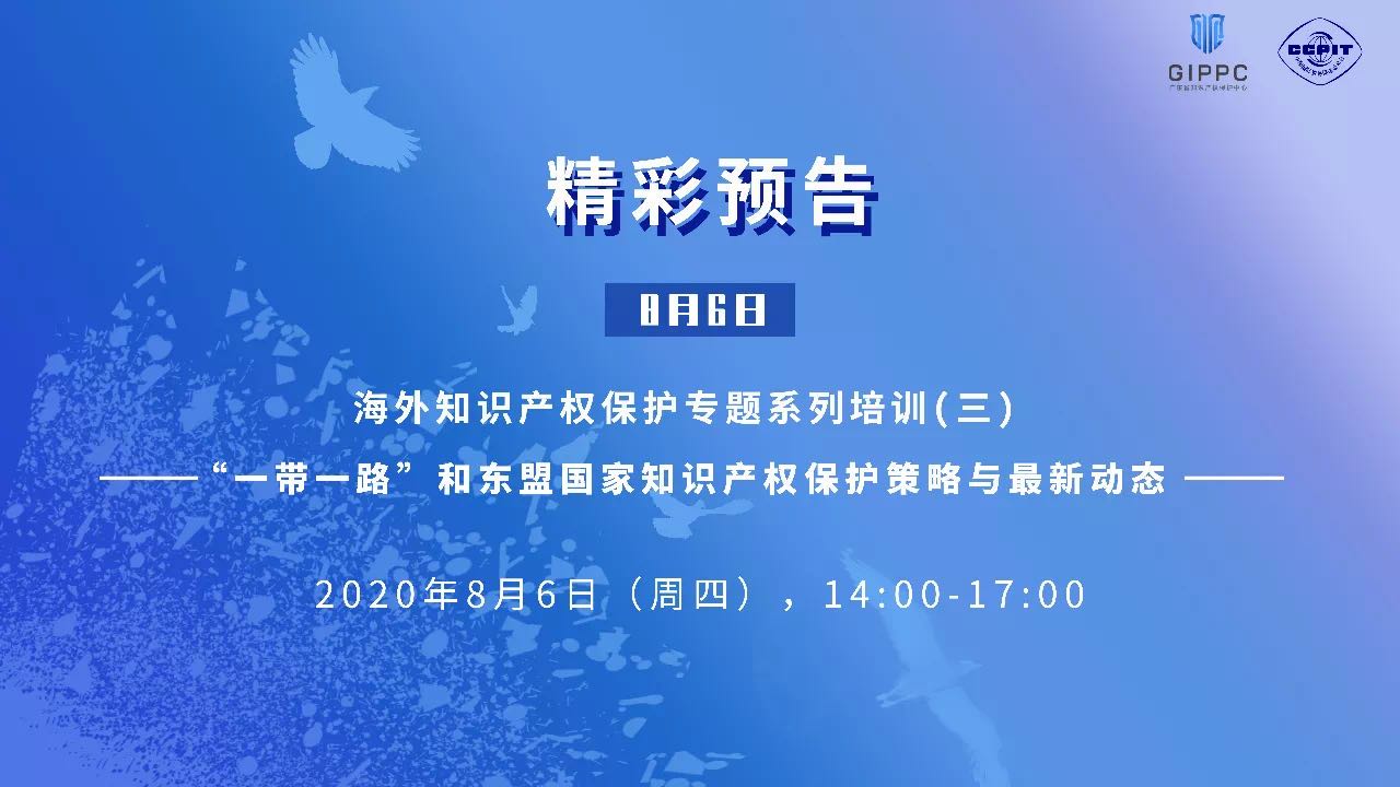 第二期海外知識(shí)產(chǎn)權(quán)保護(hù)專題系列培訓(xùn)圓滿結(jié)束