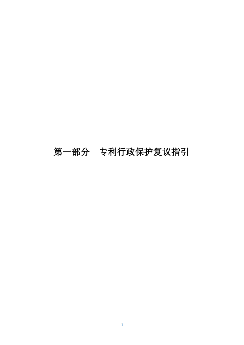 國(guó)知局：《專利行政保護(hù)復(fù)議與應(yīng)訴指引》全文發(fā)布