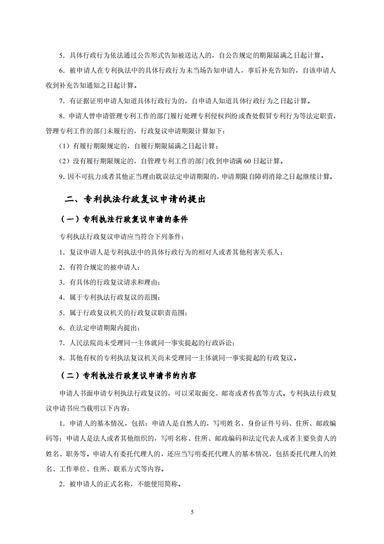 國(guó)知局：《專利行政保護(hù)復(fù)議與應(yīng)訴指引》全文發(fā)布