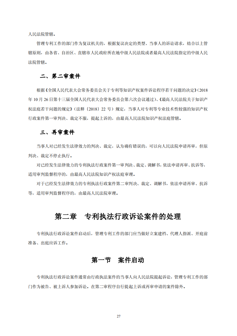 國(guó)知局：《專利行政保護(hù)復(fù)議與應(yīng)訴指引》全文發(fā)布