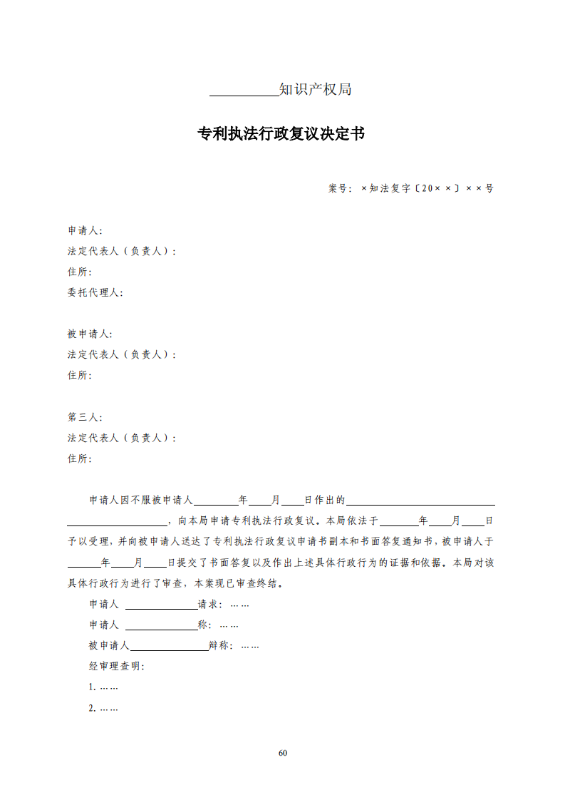 國(guó)知局：《專利行政保護(hù)復(fù)議與應(yīng)訴指引》全文發(fā)布