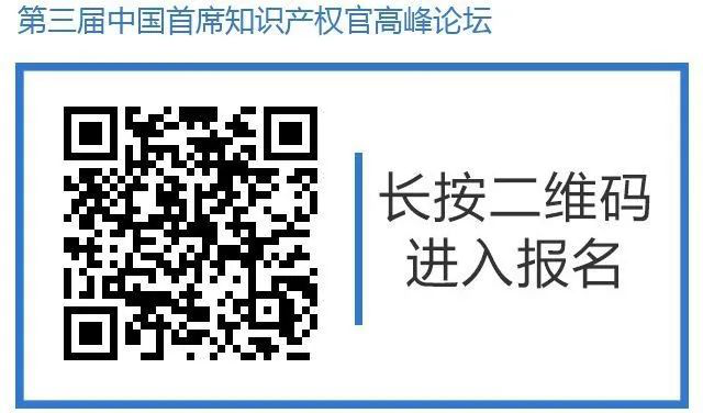 倒計(jì)時(shí)！第三屆中國(guó)首席知識(shí)產(chǎn)權(quán)官高峰論壇將于8月8日廣州舉辦，誠(chéng)邀各行業(yè)法務(wù)知產(chǎn)人士報(bào)名參加！