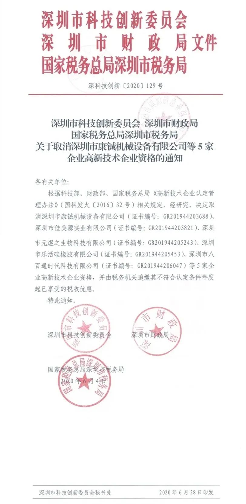 2020年上半年，97家高新技術企業(yè)被取消資格，50家被追繳稅收優(yōu)惠！