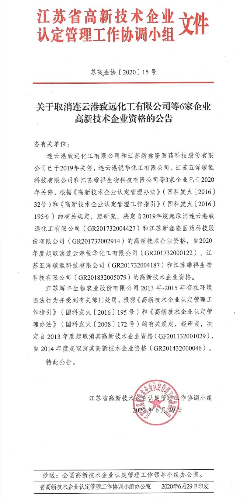 2020年上半年，97家高新技術企業(yè)被取消資格，50家被追繳稅收優(yōu)惠！