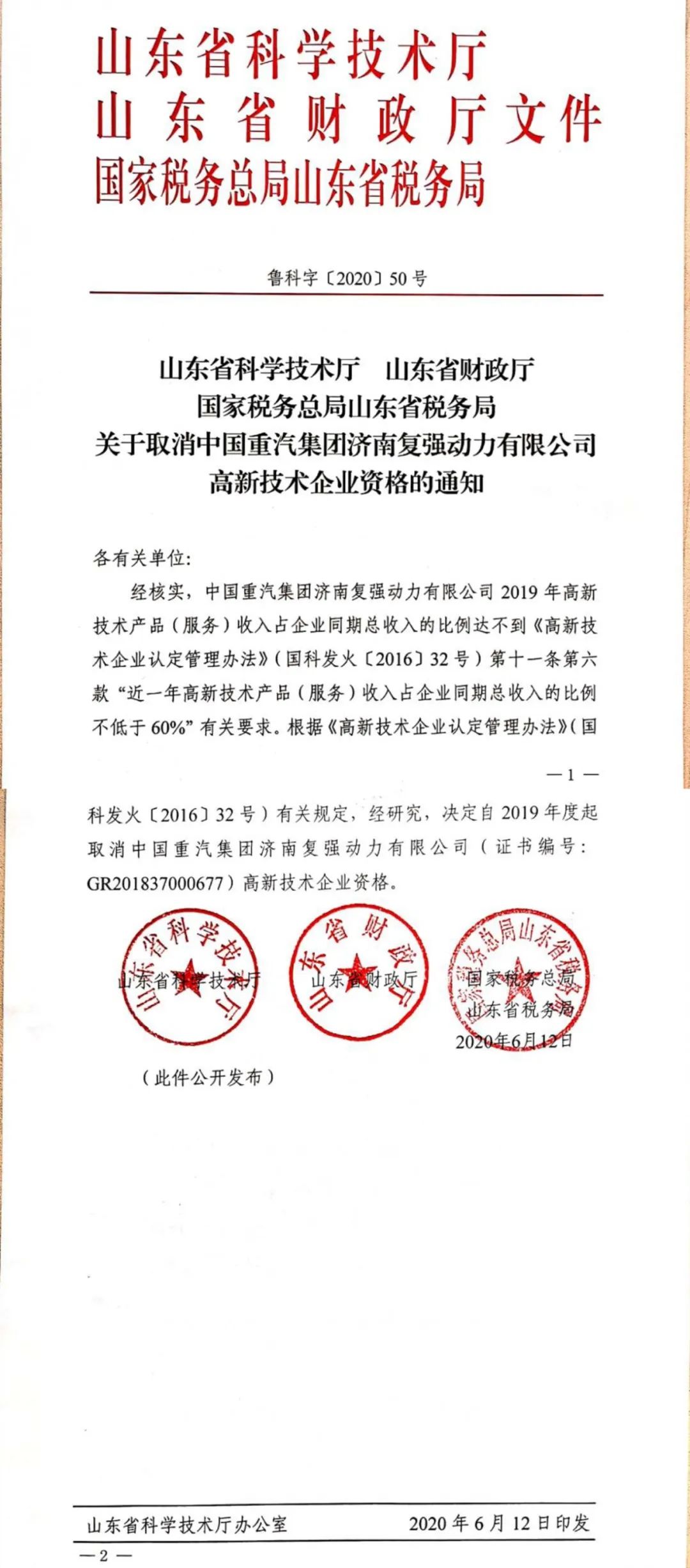 2020年上半年，97家高新技術企業(yè)被取消資格，50家被追繳稅收優(yōu)惠！