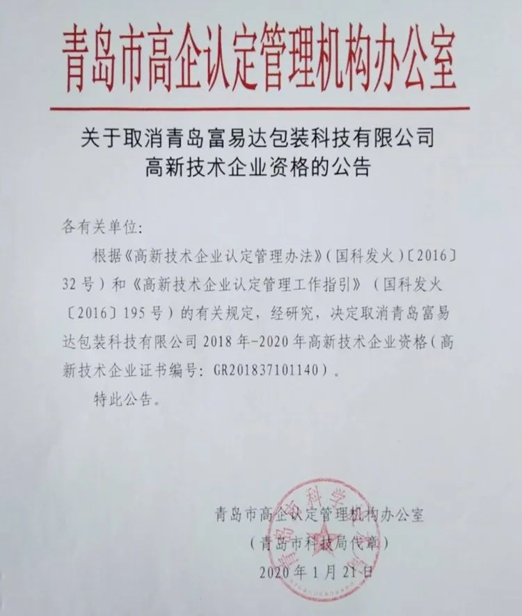 2020年上半年，97家高新技術企業(yè)被取消資格，50家被追繳稅收優(yōu)惠！