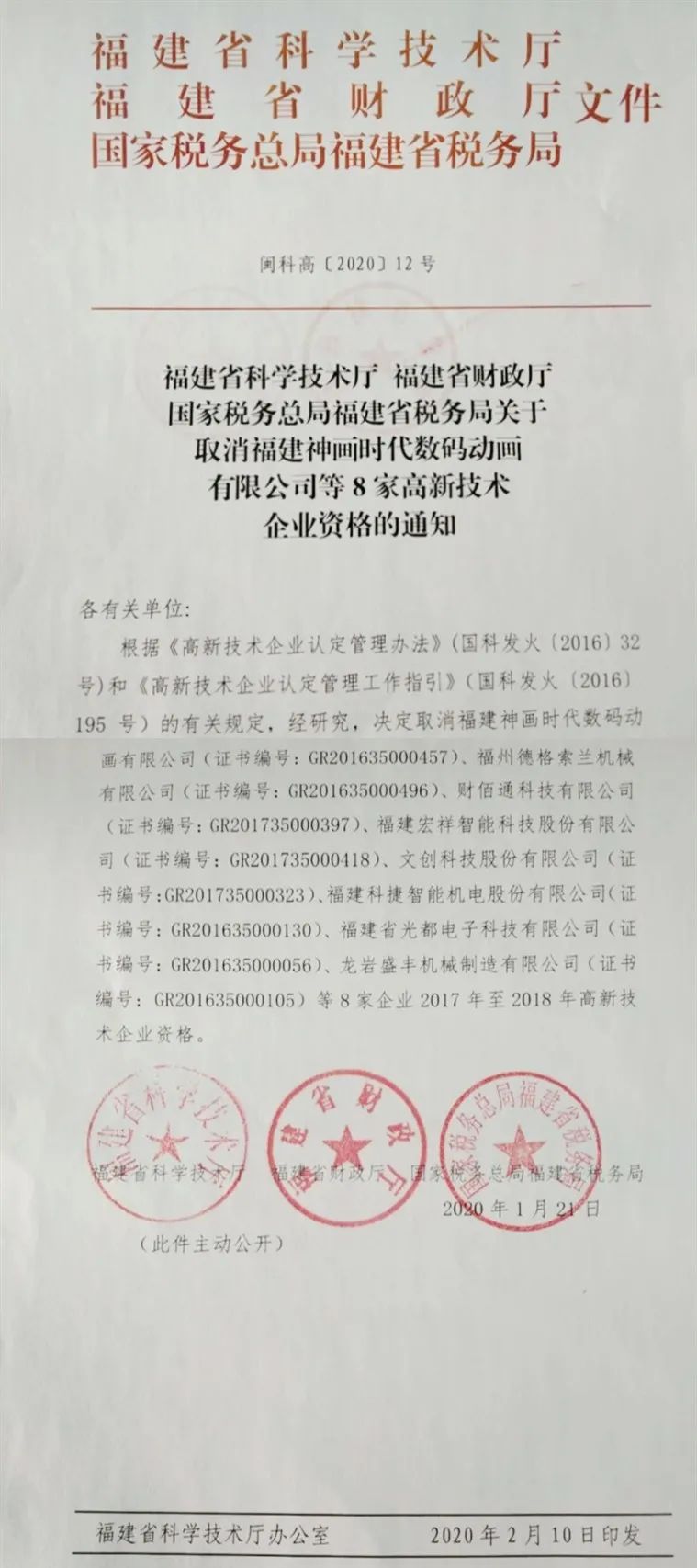 2020年上半年，97家高新技術企業(yè)被取消資格，50家被追繳稅收優(yōu)惠！