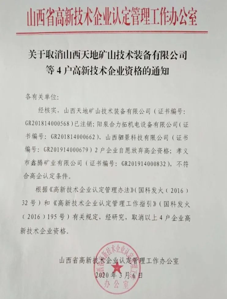 2020年上半年，97家高新技術企業(yè)被取消資格，50家被追繳稅收優(yōu)惠！