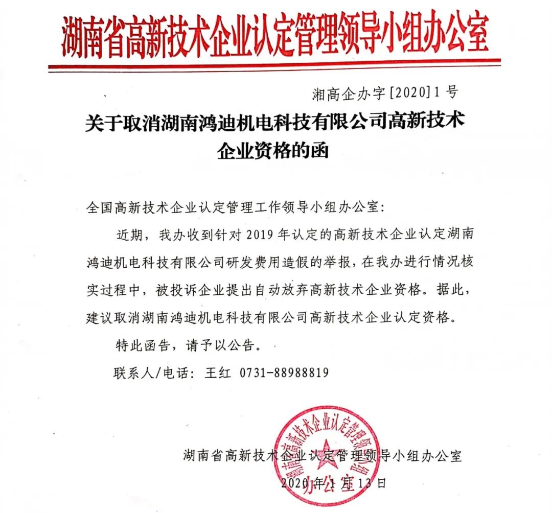 2020年上半年，97家高新技術(shù)企業(yè)被取消資格，50家被追繳稅收優(yōu)惠！