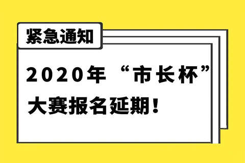 延期通知！2020年“市長杯”杭州高價(jià)值知識(shí)產(chǎn)權(quán)智能產(chǎn)品創(chuàng)新創(chuàng)意大賽報(bào)名延期