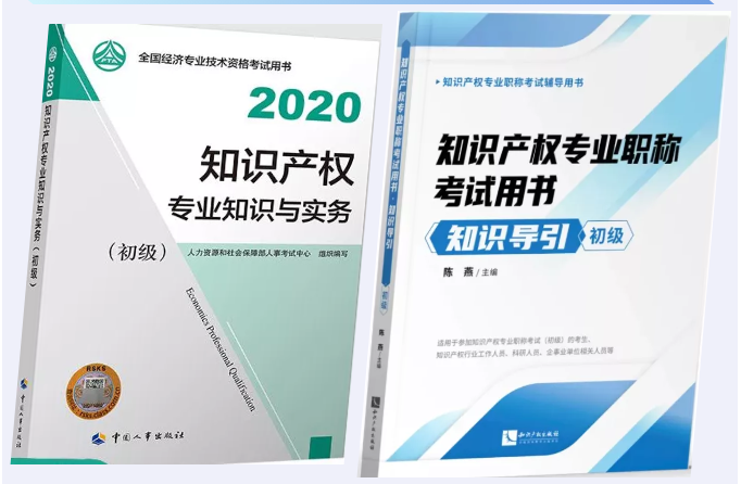 您有一份知識產權職稱考試復習用書指南，請簽收 !