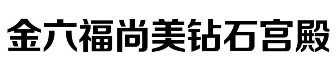 #晨報(bào)#因福得“禍”，“金六福尚美鉆石宮殿”是否與“六福珠寶”構(gòu)成近似；粵PCT專利申請(qǐng)量全國(guó)居首