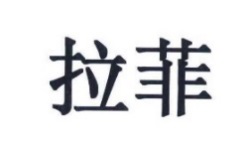 #晨報(bào)#商務(wù)部等11部門聯(lián)合推廣北京“知識(shí)產(chǎn)權(quán)糾紛多元化調(diào)解機(jī)制”；“拉菲”竟然有樓盤？三地產(chǎn)公司惡意攀附一審被判賠五百萬(wàn)