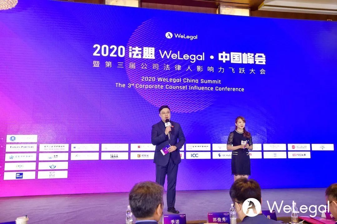 2020法盟WeLegal·中國峰會|讓法務“打出王炸”的秘訣都在這了！