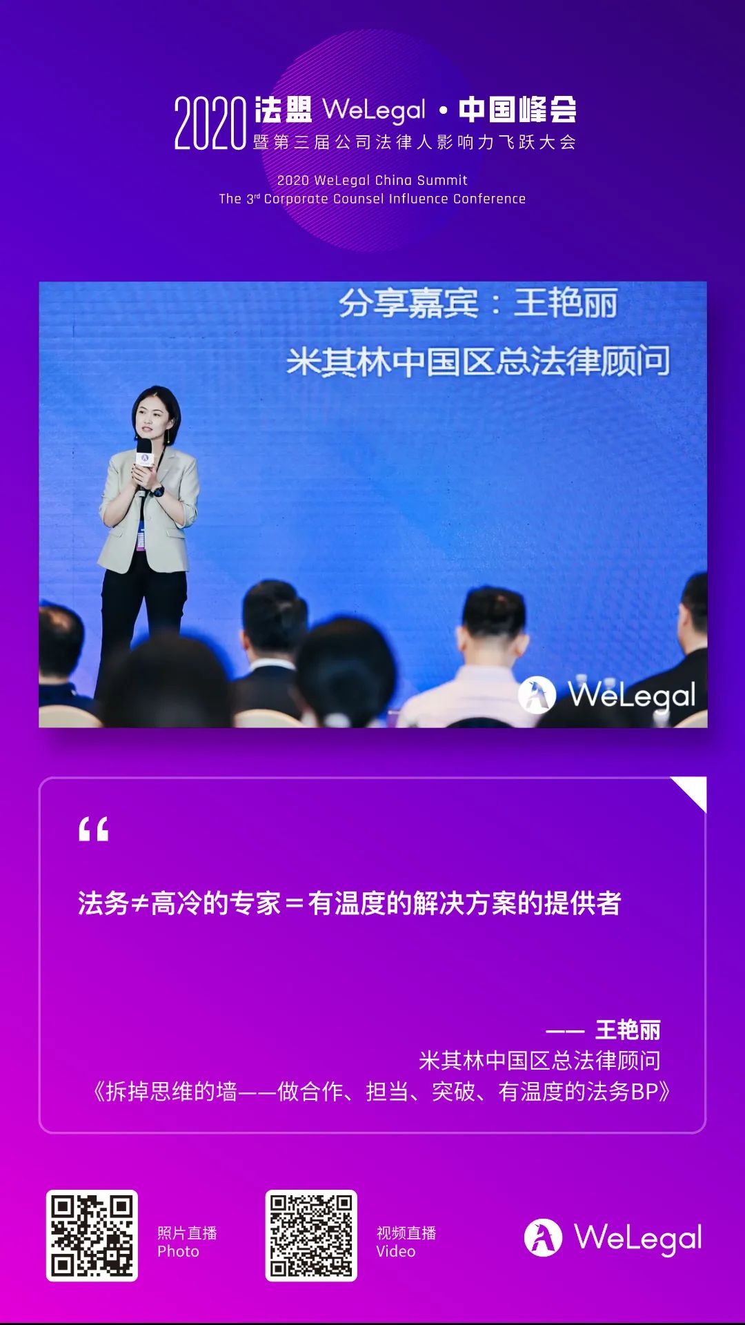 2020法盟WeLegal·中國峰會|讓法務“打出王炸”的秘訣都在這了！