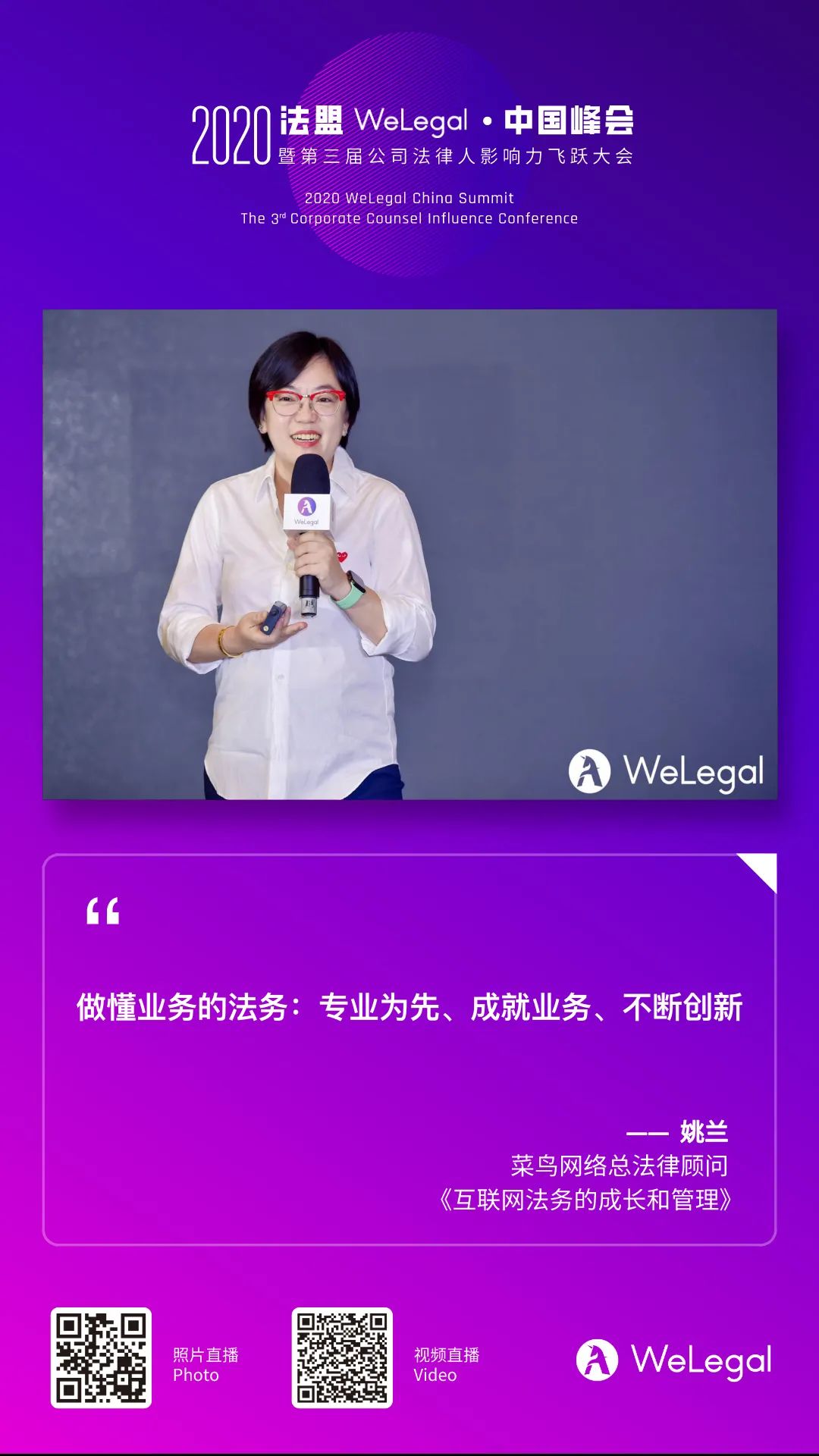 2020法盟WeLegal·中國峰會|讓法務“打出王炸”的秘訣都在這了！