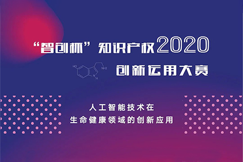 關(guān)注中小企業(yè)創(chuàng)新智造！2020“智創(chuàng)杯”知識產(chǎn)權(quán)大賽報名開啟！