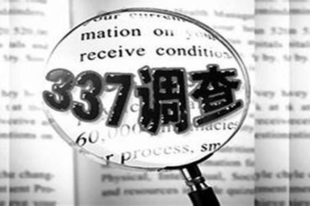 2019年美國“337調查”研究報告：中國企業(yè)涉案量占比達到57.45%