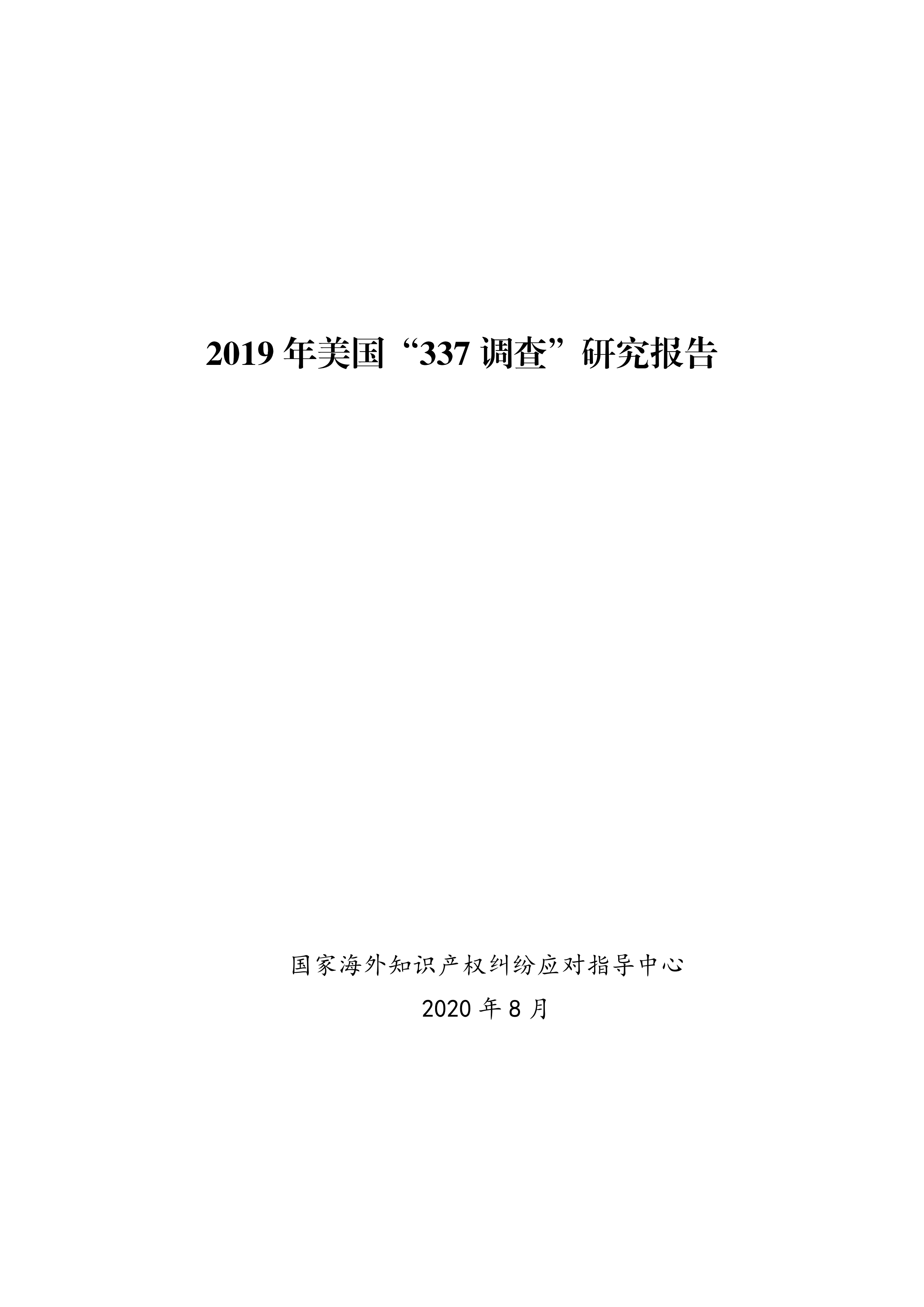 2019年美國“337調查”研究報告：中國企業(yè)涉案量占比達到57.45%