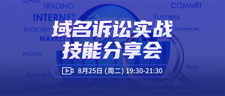 直播報名丨商標(biāo)域名訴訟實戰(zhàn)技能分享會