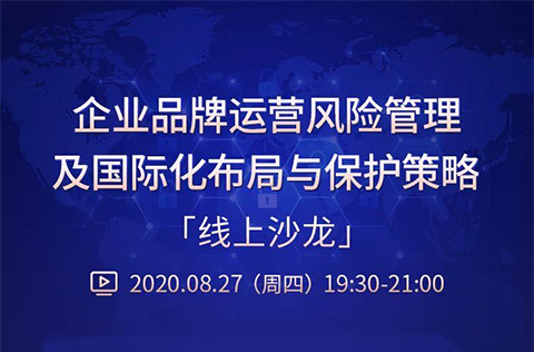 直播報(bào)名丨“企業(yè)品牌運(yùn)營(yíng)風(fēng)險(xiǎn)管理及國(guó)際化布局與保護(hù)策略”線上沙龍